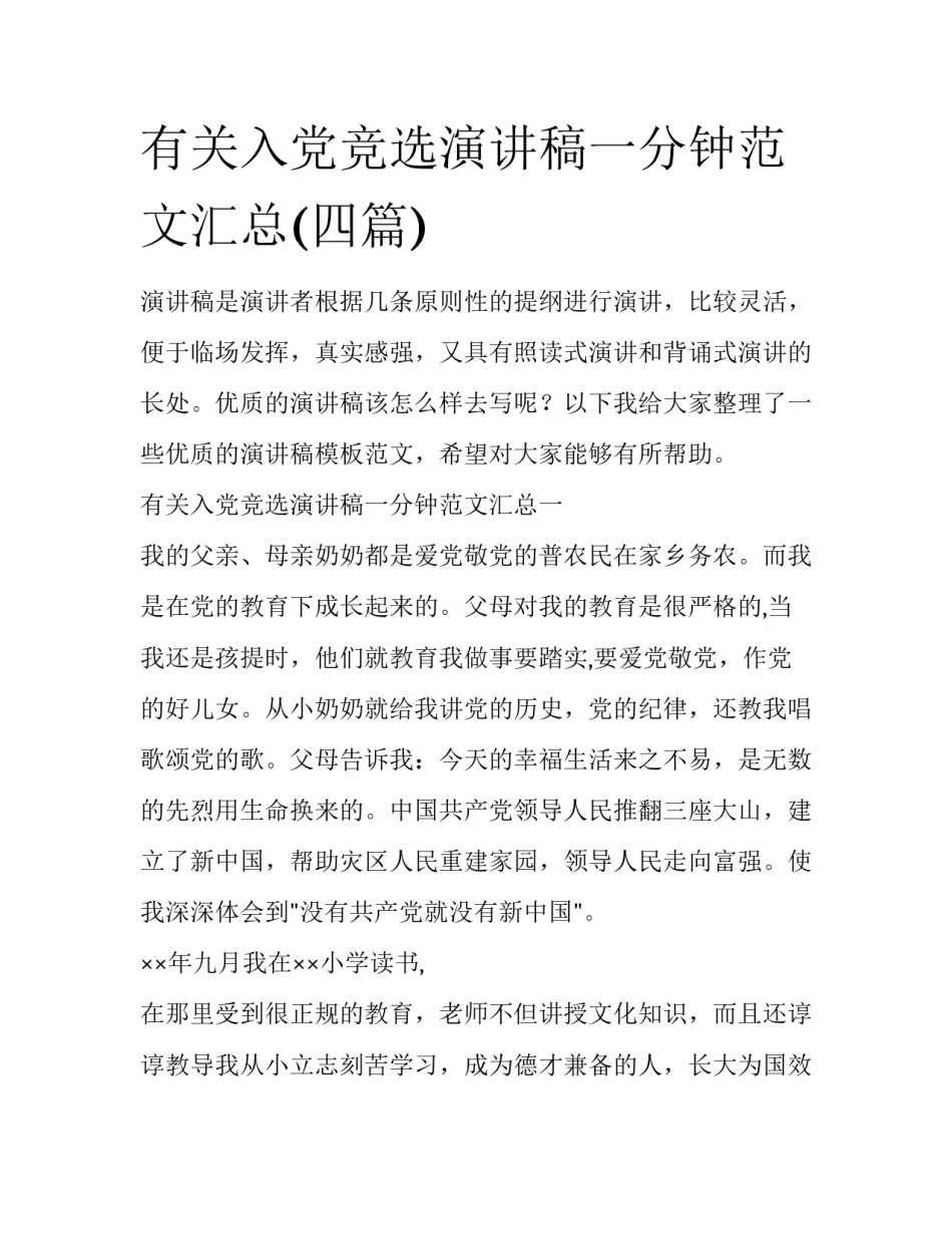 有关入党竞选演讲稿一分钟范文汇总(四篇)_第1页