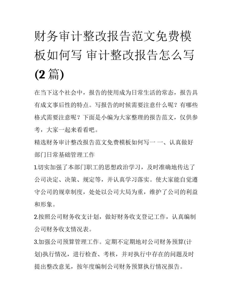 财务审计整改报告范文免费模板如何写 审计整改报告怎么写(2篇)_第1页