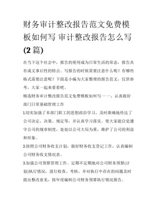 财务审计整改报告范文免费模板如何写 审计整改报告怎么写(2篇)