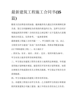 最新建筑工程施工合同书(15篇)