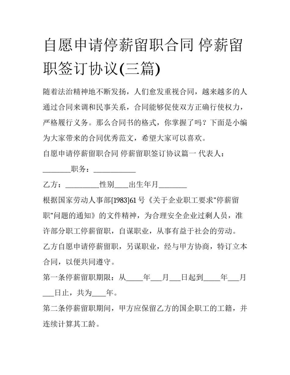 自愿申请停薪留职合同 停薪留职签订协议(三篇)_第1页