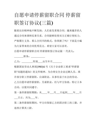 自愿申请停薪留职合同 停薪留职签订协议(三篇)