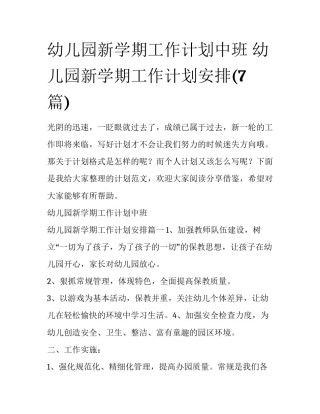 幼儿园新学期工作计划中班 幼儿园新学期工作计划安排(7篇)