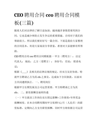 CEO聘用合同 ceo聘用合同模板(三篇)
