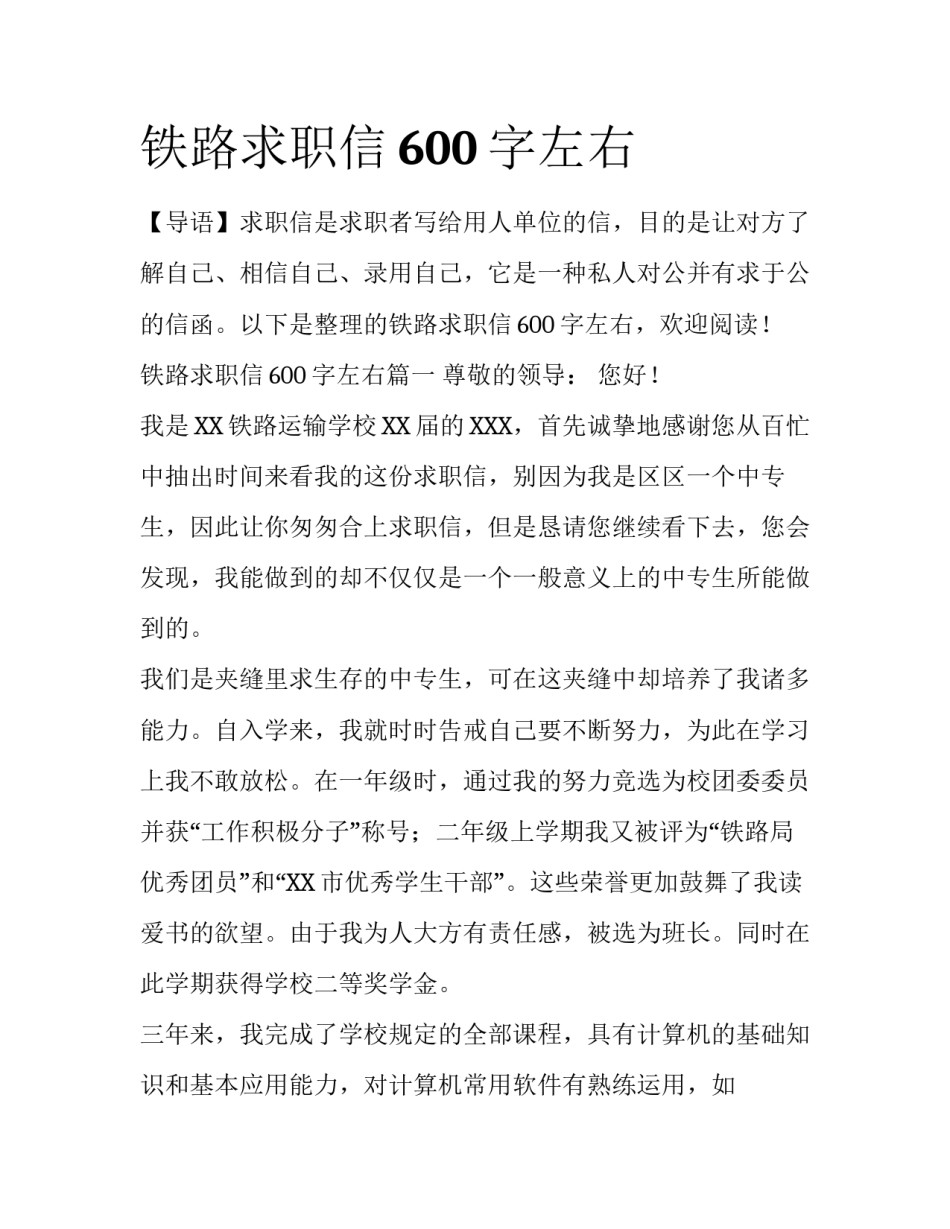 铁路求职信600字左右_第1页