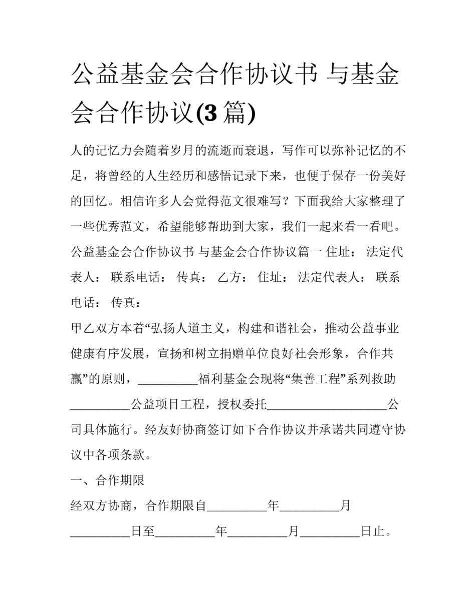 公益基金会合作协议书 与基金会合作协议(3篇)_第1页