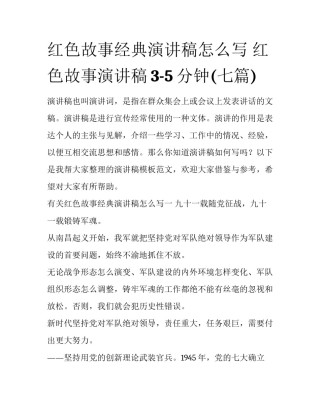 红色故事经典演讲稿怎么写 红色故事演讲稿3-5分钟(七篇)