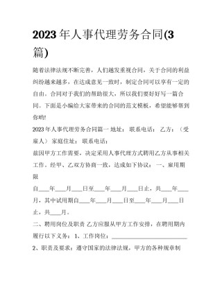 2023年人事代理劳务合同(3篇)