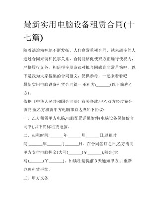 最新实用电脑设备租赁合同(十七篇)