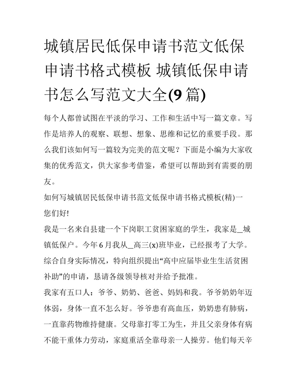 城镇居民低保申请书范文低保申请书格式模板 城镇低保申请书怎么写范文大全(9篇)_第1页