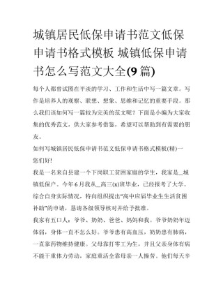 城镇居民低保申请书范文低保申请书格式模板 城镇低保申请书怎么写范文大全(9篇)