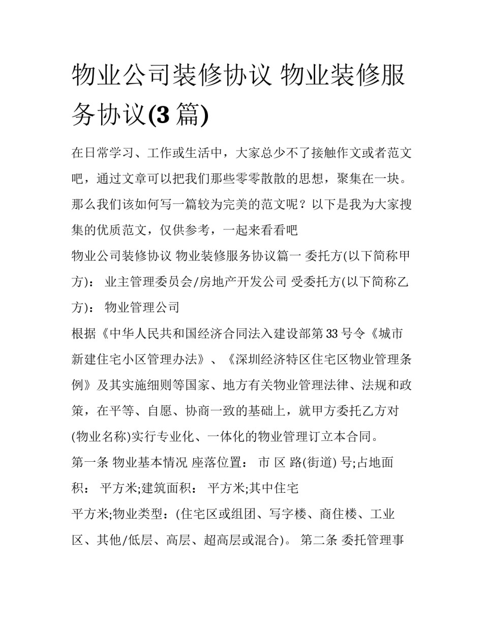 物业公司装修协议 物业装修服务协议(3篇)_第1页