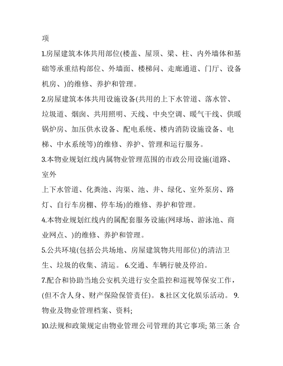 物业公司装修协议 物业装修服务协议(3篇)_第2页