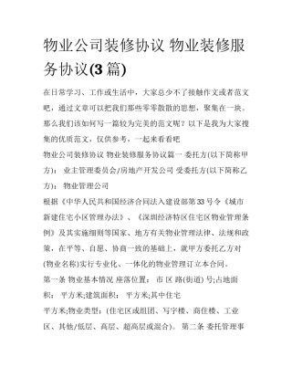 物业公司装修协议 物业装修服务协议(3篇)
