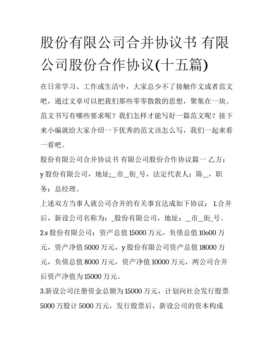 股份有限公司合并协议书 有限公司股份合作协议(十五篇)_第1页