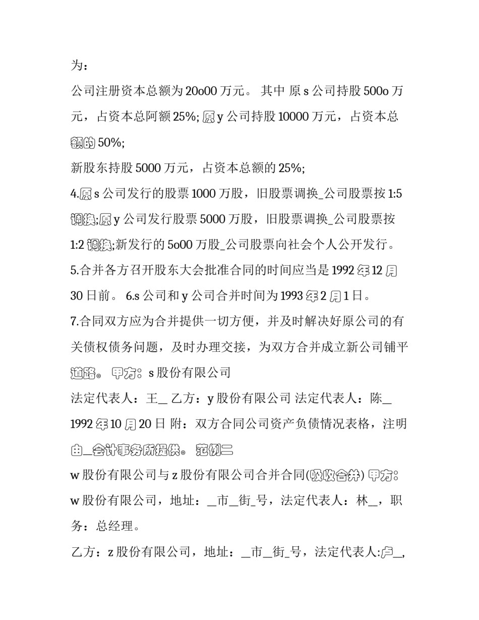 股份有限公司合并协议书 有限公司股份合作协议(十五篇)_第2页