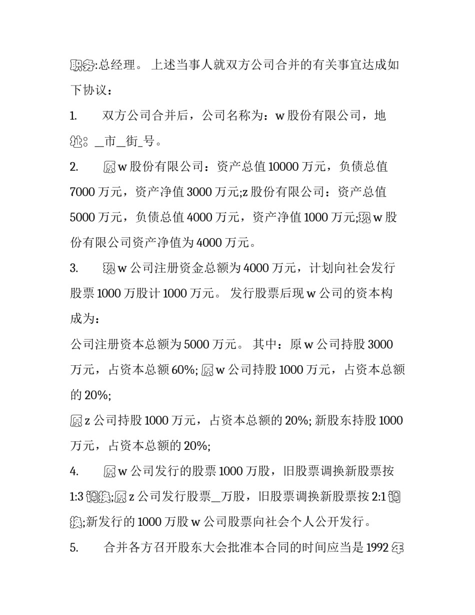 股份有限公司合并协议书 有限公司股份合作协议(十五篇)_第3页