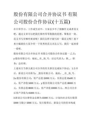 股份有限公司合并协议书 有限公司股份合作协议(十五篇)