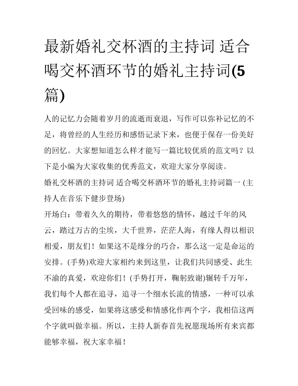 最新婚礼交杯酒的主持词 适合喝交杯酒环节的婚礼主持词(5篇)_第1页