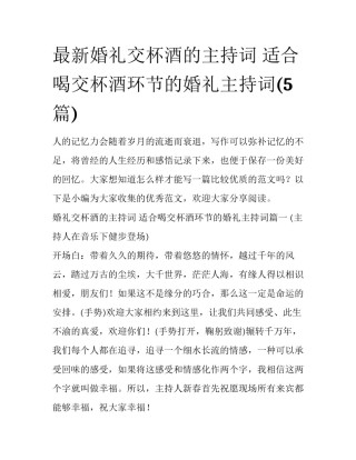 最新婚礼交杯酒的主持词 适合喝交杯酒环节的婚礼主持词(5篇)