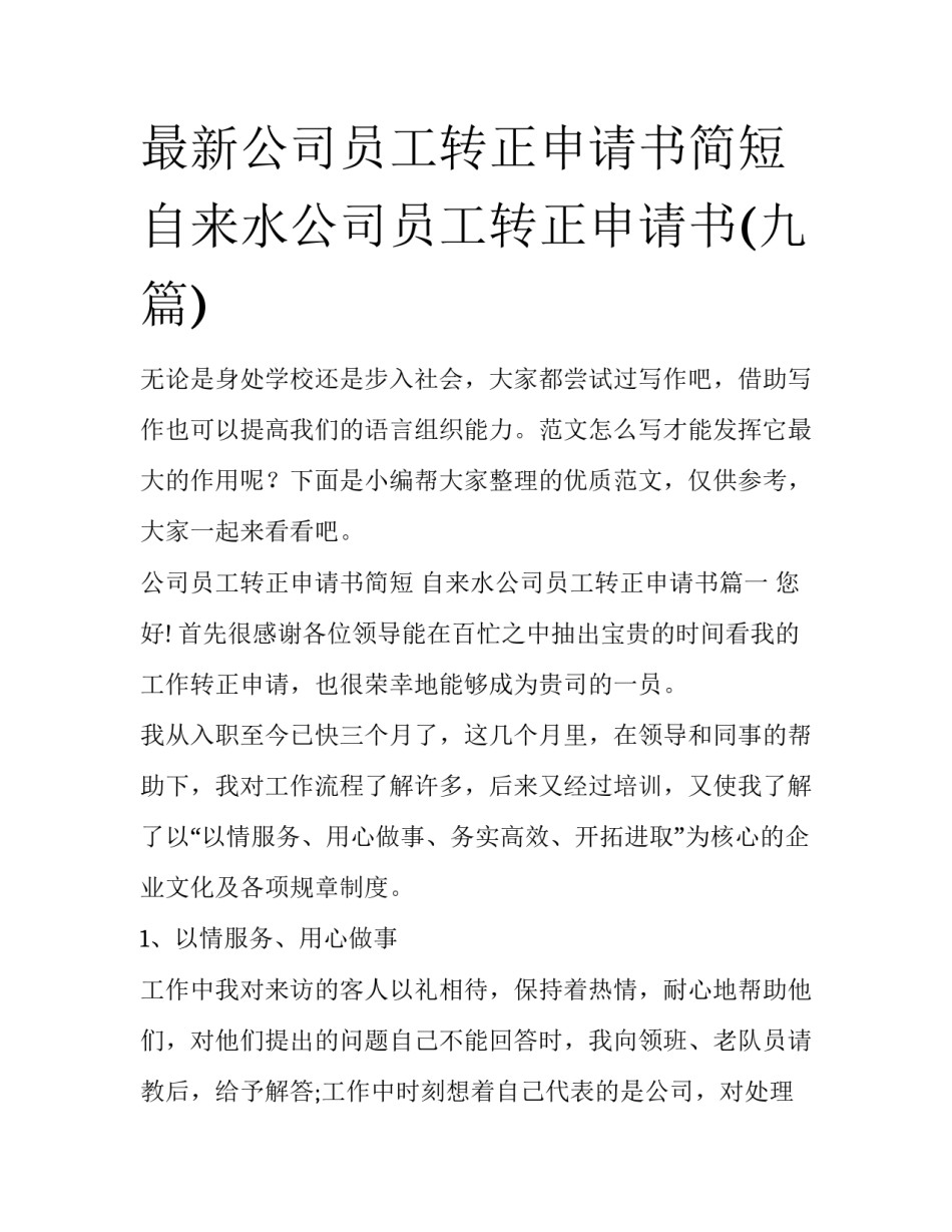 最新公司员工转正申请书简短 自来水公司员工转正申请书(九篇)_第1页