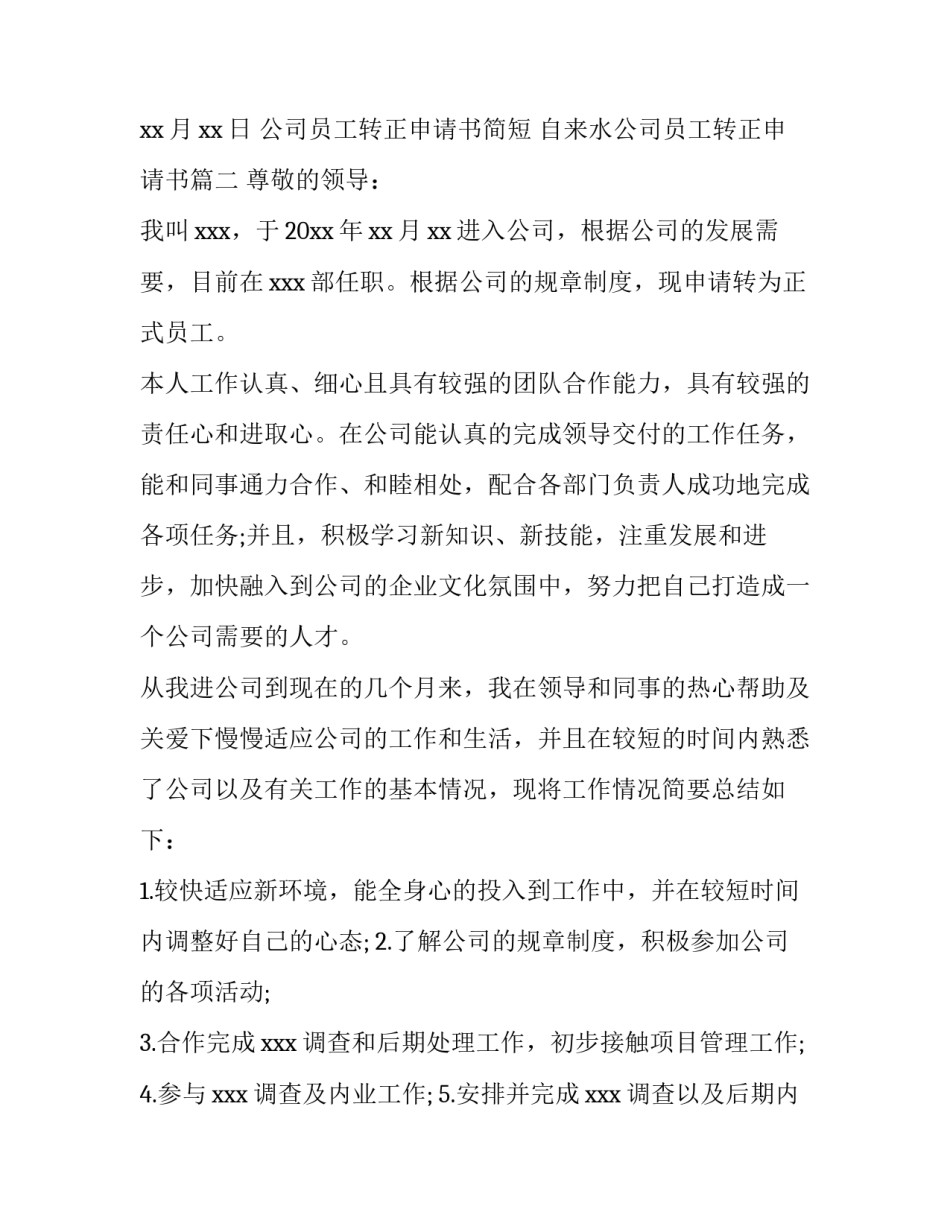 最新公司员工转正申请书简短 自来水公司员工转正申请书(九篇)_第3页