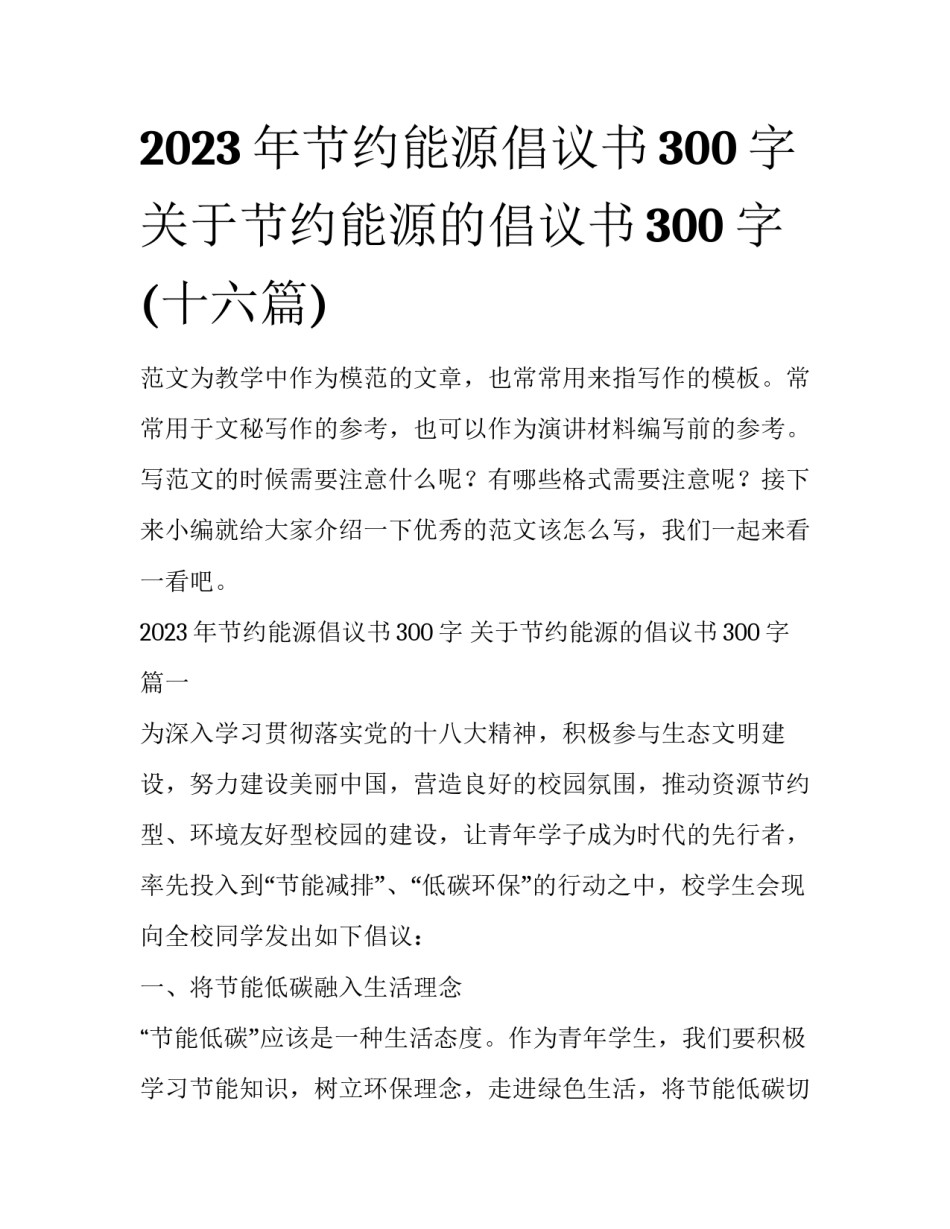 2023年节约能源倡议书300字 关于节约能源的倡议书300字(十六篇)_第1页