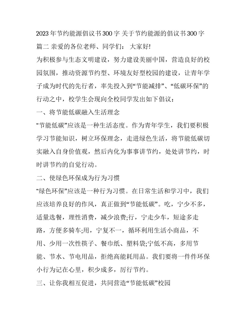 2023年节约能源倡议书300字 关于节约能源的倡议书300字(十六篇)_第3页