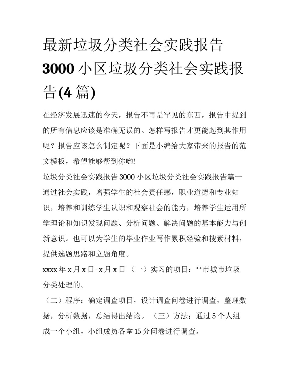 最新垃圾分类社会实践报告3000 小区垃圾分类社会实践报告(4篇)_第1页