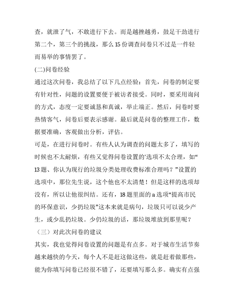 最新垃圾分类社会实践报告3000 小区垃圾分类社会实践报告(4篇)_第3页