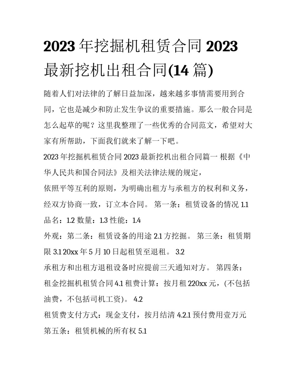 2023年挖掘机租赁合同 2023最新挖机出租合同(14篇)_第1页