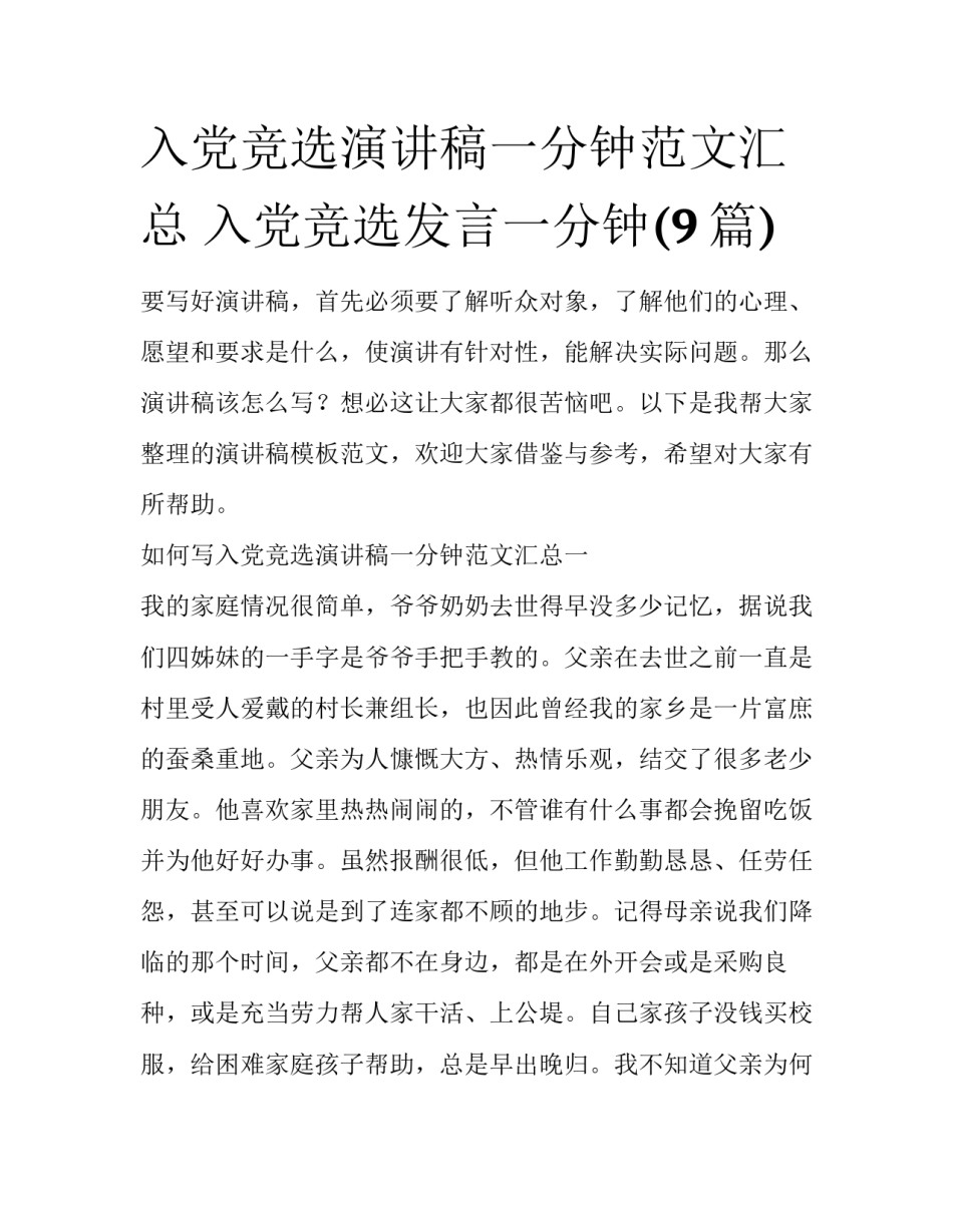 入党竞选演讲稿一分钟范文汇总 入党竞选发言一分钟(9篇)_第1页