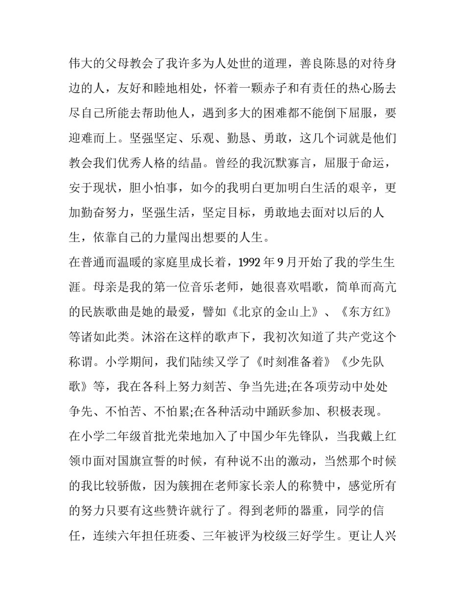 入党竞选演讲稿一分钟范文汇总 入党竞选发言一分钟(9篇)_第2页