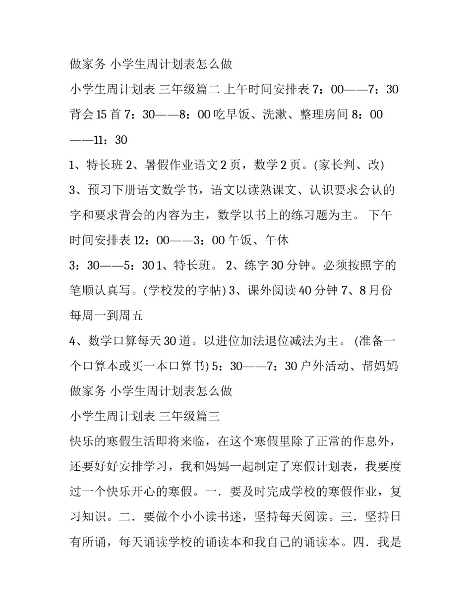 2023年小学生周计划表怎么做 小学生周计划表 三年级(十篇)_第2页