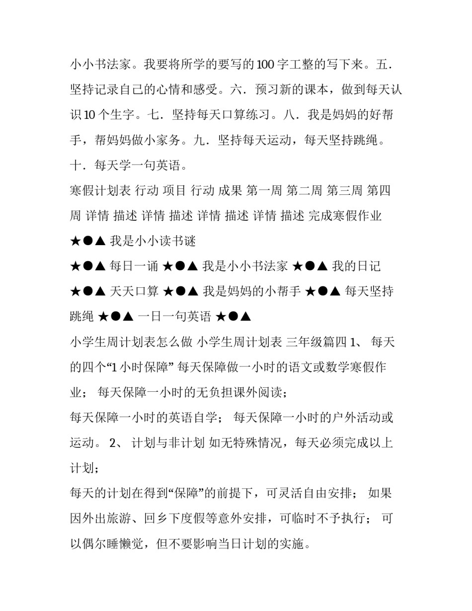 2023年小学生周计划表怎么做 小学生周计划表 三年级(十篇)_第3页