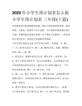 2023年小学生周计划表怎么做 小学生周计划表 三年级(十篇)