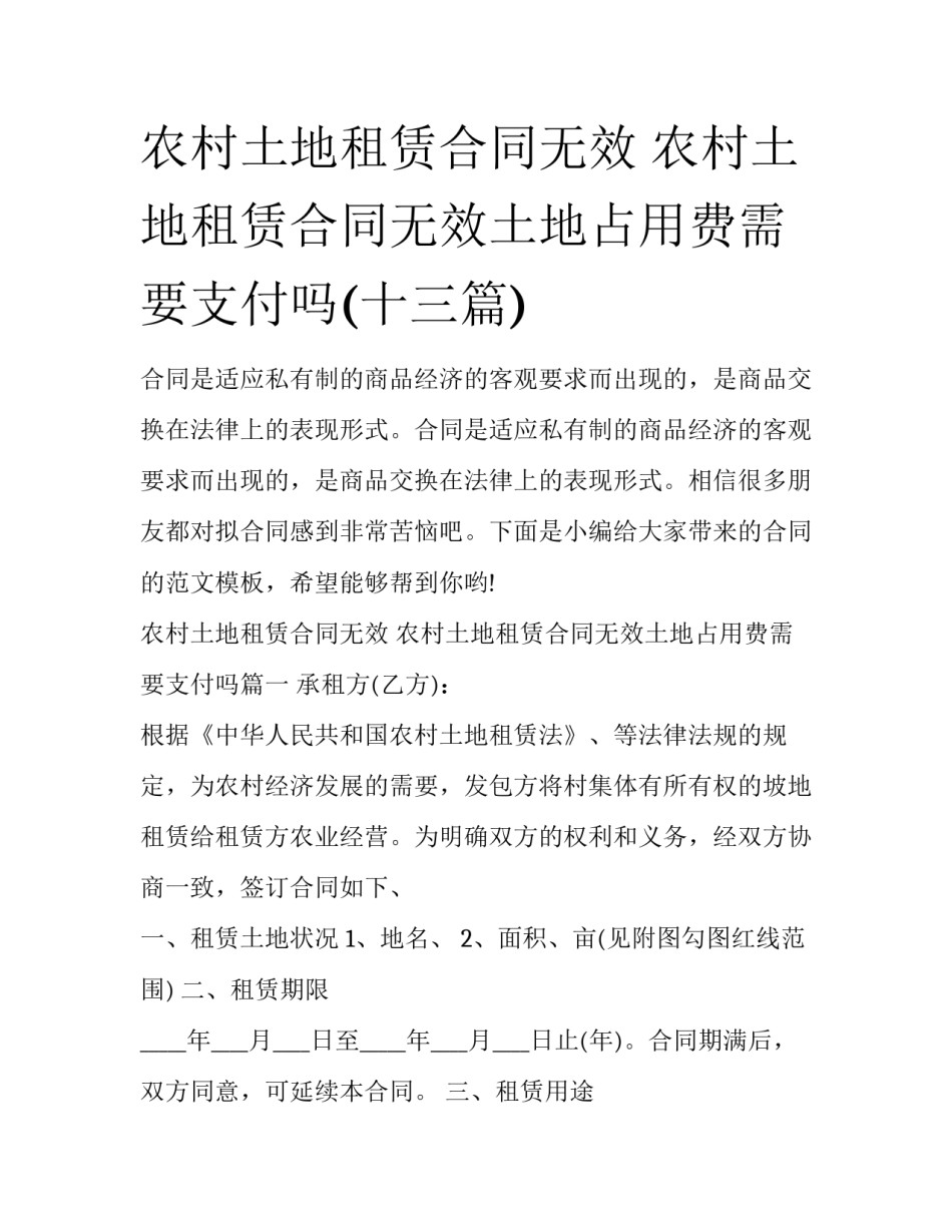 农村土地租赁合同无效 农村土地租赁合同无效土地占用费需要支付吗(十三篇)_第1页