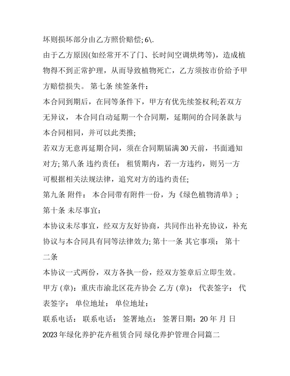 2023年绿化养护花卉租赁合同 绿化养护管理合同(三篇)_第3页