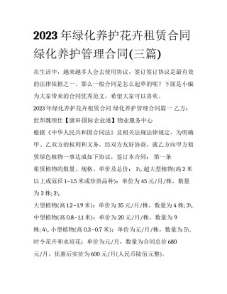 2023年绿化养护花卉租赁合同 绿化养护管理合同(三篇)