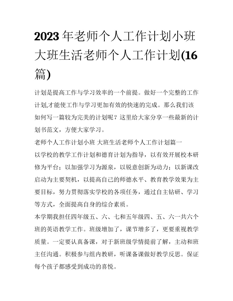 2023年老师个人工作计划小班 大班生活老师个人工作计划(16篇)_第1页