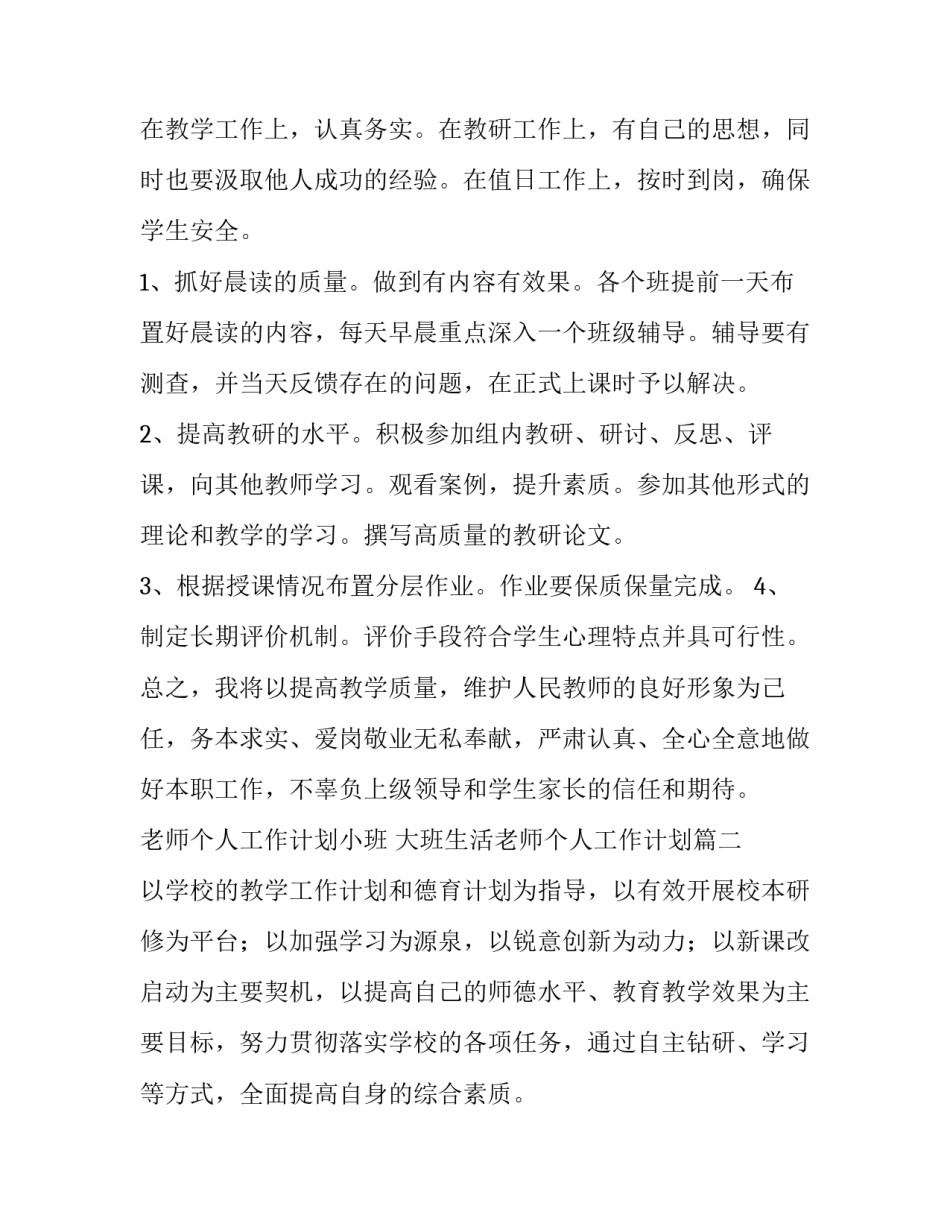2023年老师个人工作计划小班 大班生活老师个人工作计划(16篇)_第2页
