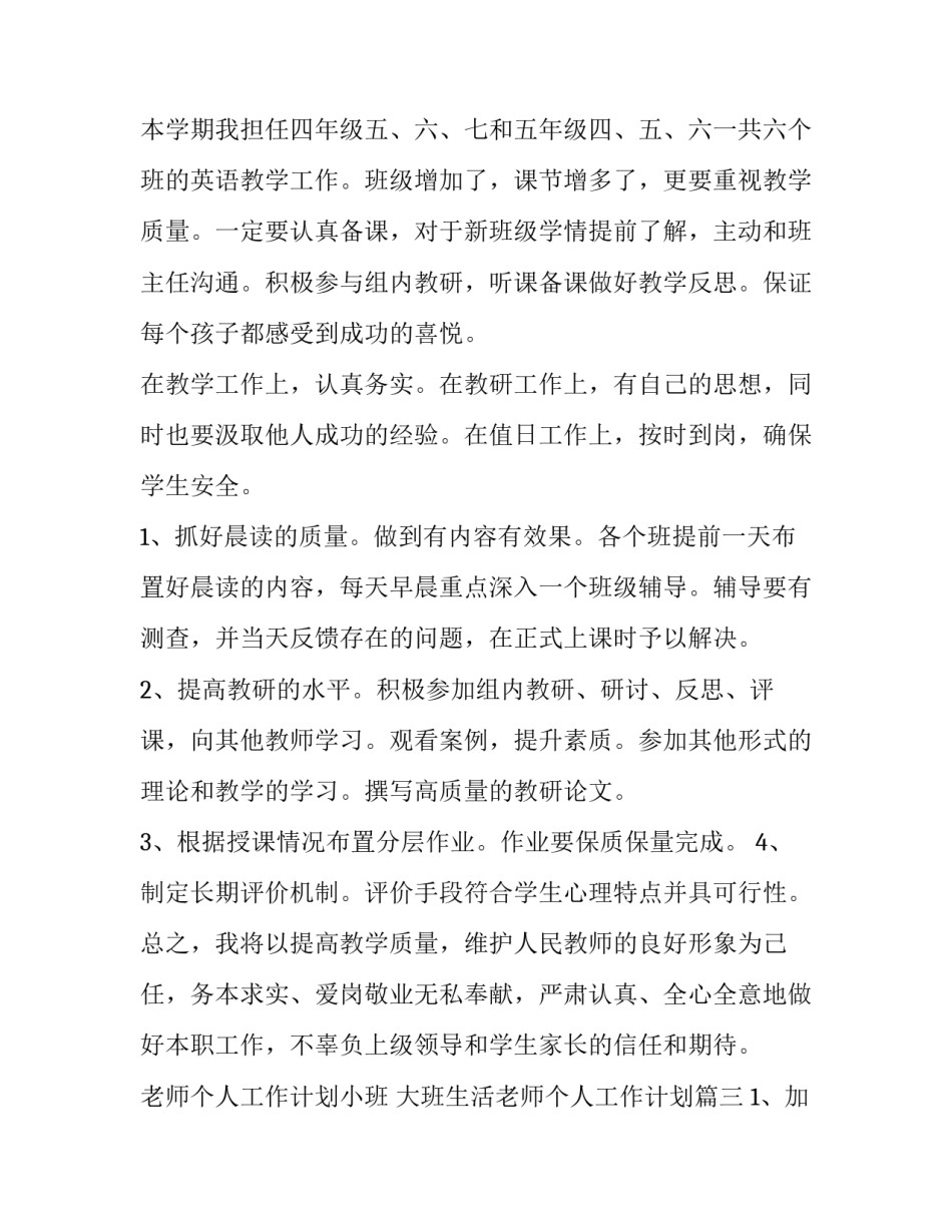 2023年老师个人工作计划小班 大班生活老师个人工作计划(16篇)_第3页