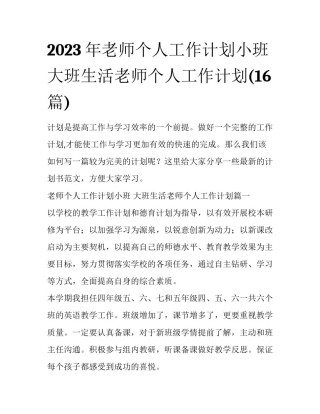 2023年老师个人工作计划小班 大班生活老师个人工作计划(16篇)