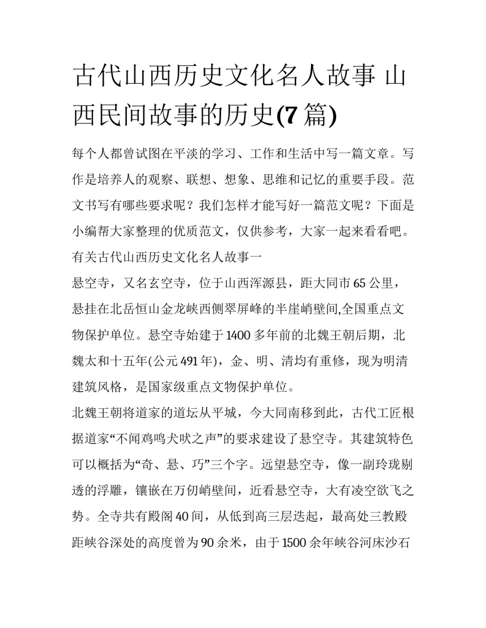 古代山西历史文化名人故事 山西民间故事的历史(7篇)_第1页