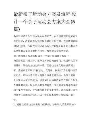 最新亲子运动会方案及流程 设计一个亲子运动会方案大全(5篇)