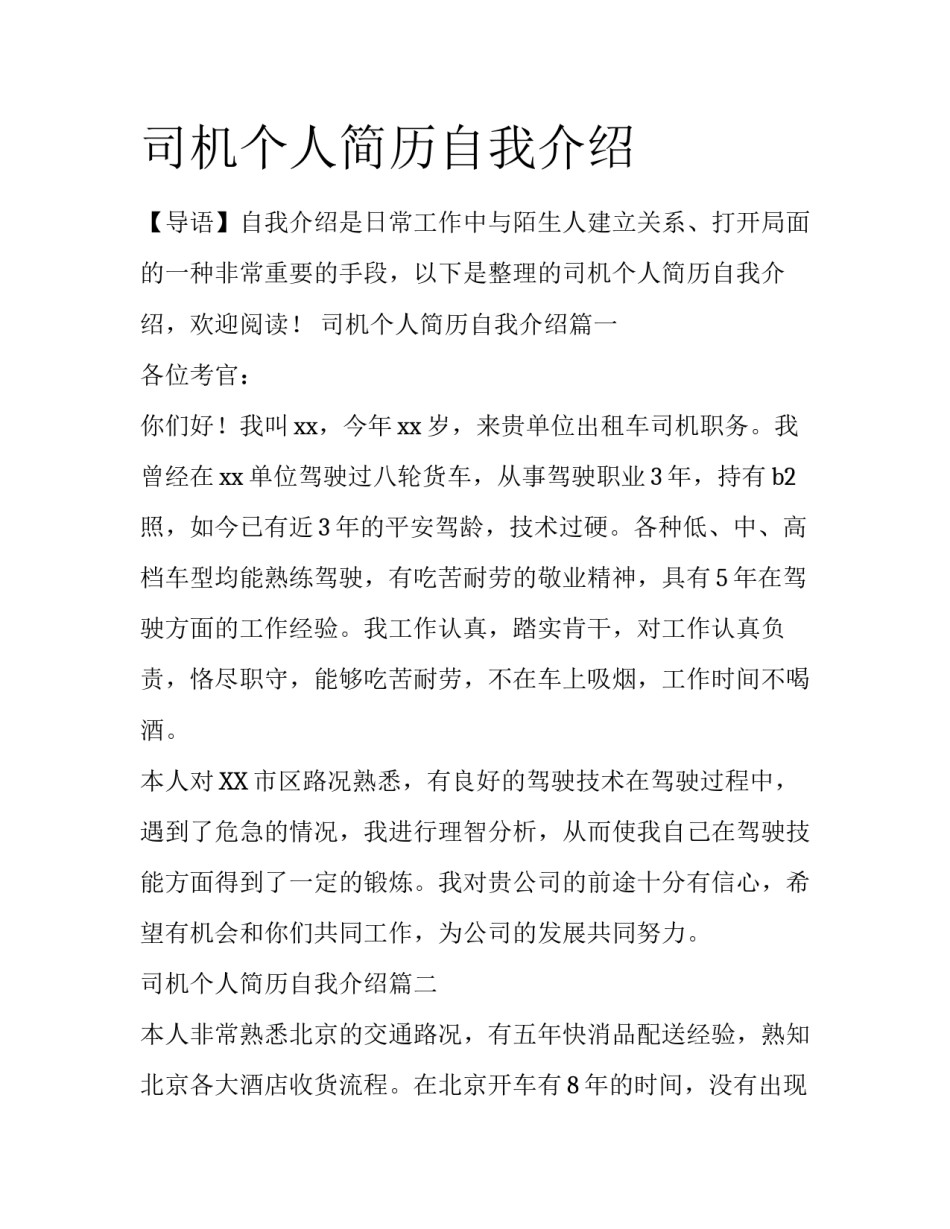 司机个人简历自我介绍_第1页