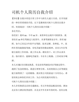 司机个人简历自我介绍