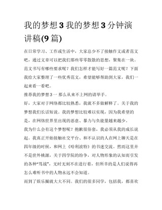 我的梦想3 我的梦想3分钟演讲稿(9篇)