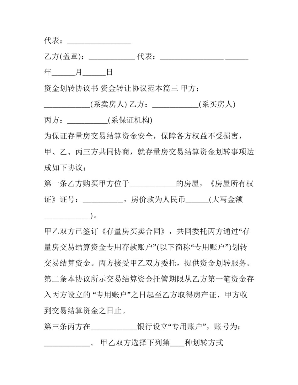 资金划转协议书 资金转让协议范本(3篇)_第3页