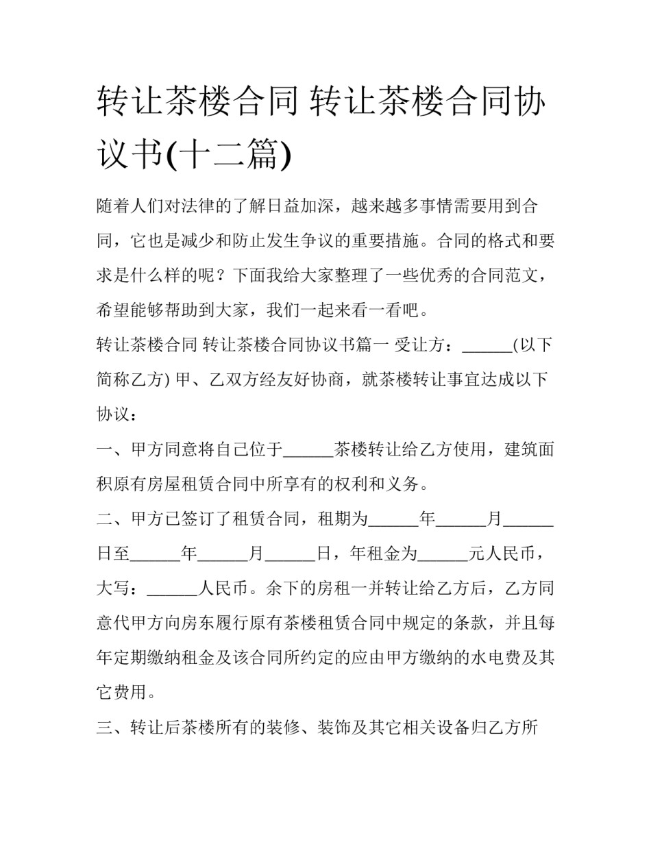 转让茶楼合同 转让茶楼合同协议书(十二篇)_第1页